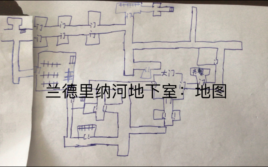 [图]兰德里纳河地下室：地图