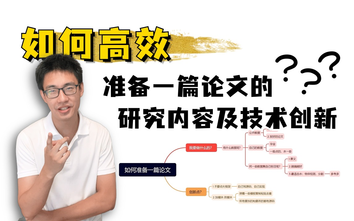 论文不知道怎么准备?找不到创新点?同济大佬半小时系统梳理让你茅塞顿开!!!哔哩哔哩bilibili