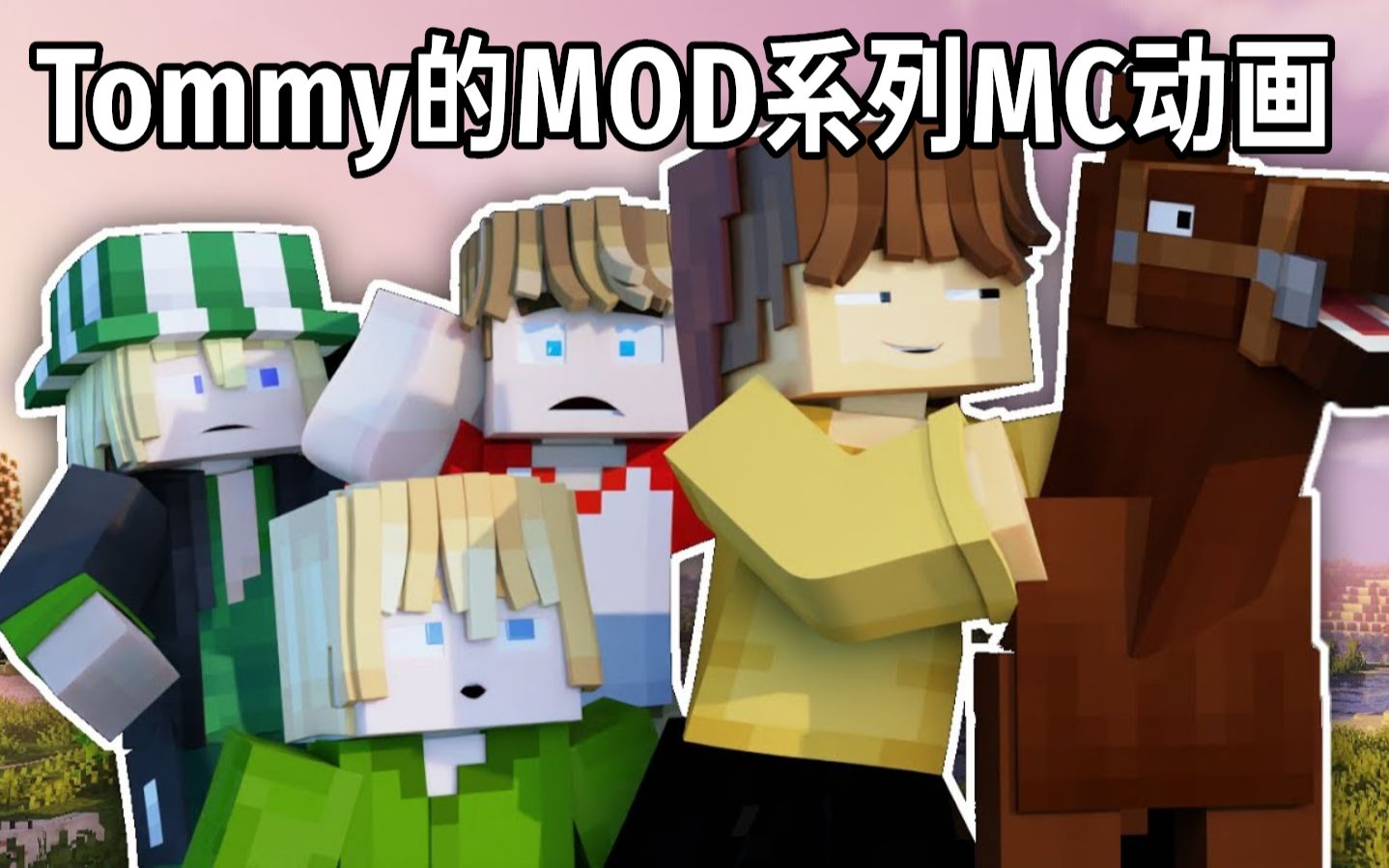 【minecraft动画/中文字幕】tommy的mod系列_哔哩哔哩 (゜-゜)つロ