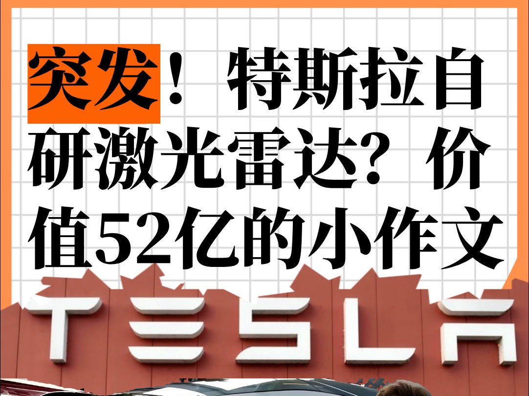 突发,一条价值52亿的小作文,说特斯拉自研激光雷达,受此影响,中国禾赛科技和速腾聚创估计暴涨哔哩哔哩bilibili