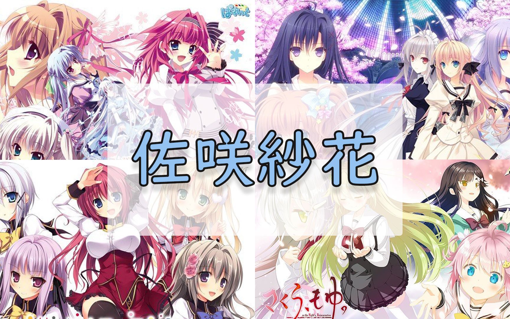 【歌姬音域声线欣赏】佐咲纱花篇(B4G5)哔哩哔哩bilibili