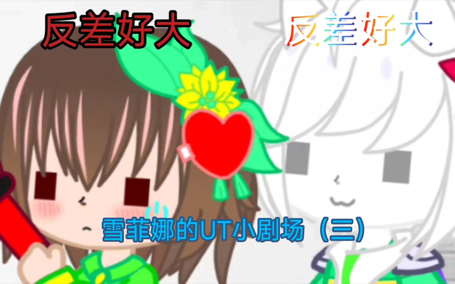 雪菲娜的ut小剧场(三)机器人吃什么强迫症患者?