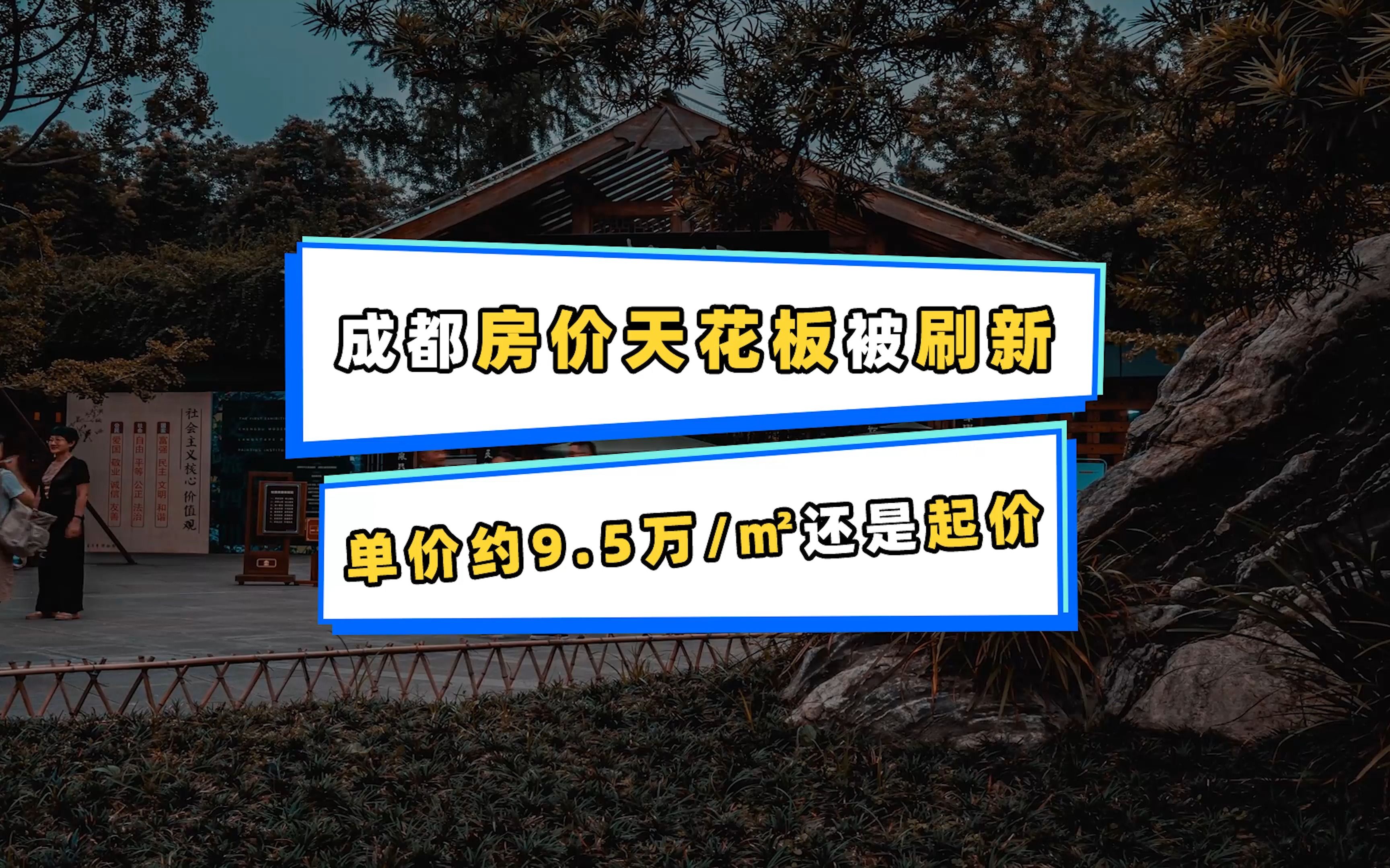 成都浣花溪惊现最贵豪宅,什么背景居然一房难求?哔哩哔哩bilibili