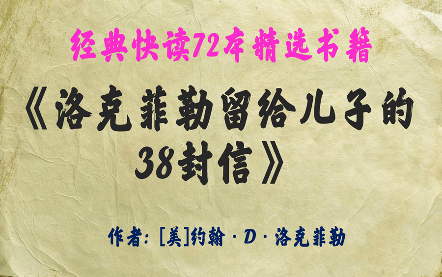 [图]72本经典快读《洛克菲勒留给儿子的38封信》我们的命运由我们的行动决定，而绝非完全由我们的出身决定。