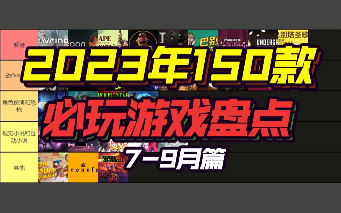 [图]【年度TOP盘点】强烈建议收藏！久等了！相当主观！2023年Steam平台个人推荐值得游玩的游戏盘点！7-9月篇