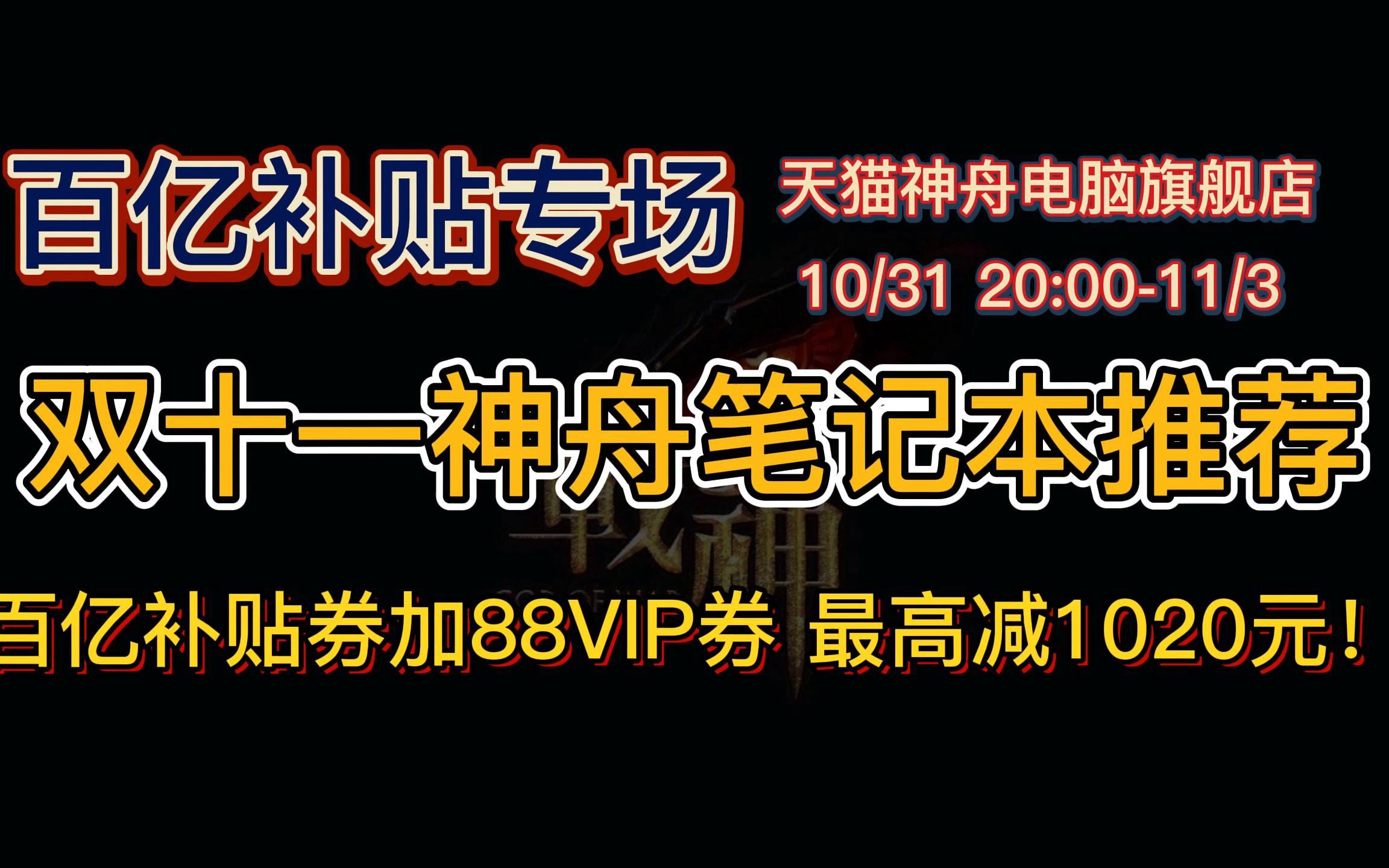 双十一神舟笔记本推荐02篇!i7加RTX3050游戏本低至4799元!快来天猫神舟电脑旗舰店领百亿补贴及88VIP券享优惠!哔哩哔哩bilibili