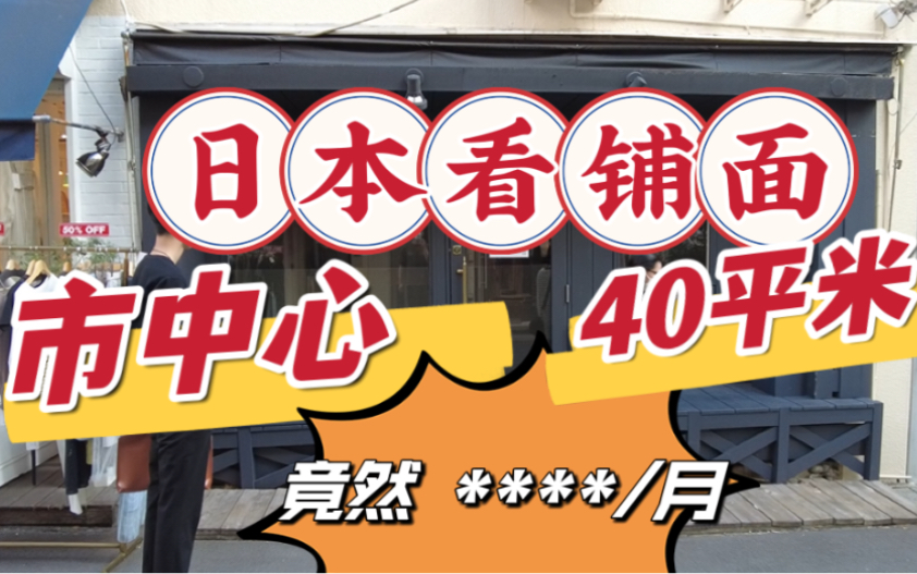 【日本开店】为新店找铺面,日本租门面有那些要注意?市中心铺面的价格使我...哔哩哔哩bilibili