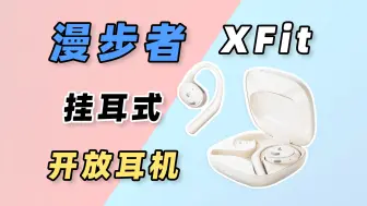 Video herunterladen: 佩戴舒服！音质好！漫步者XFit开放式耳机上手体验！！By玩家报告