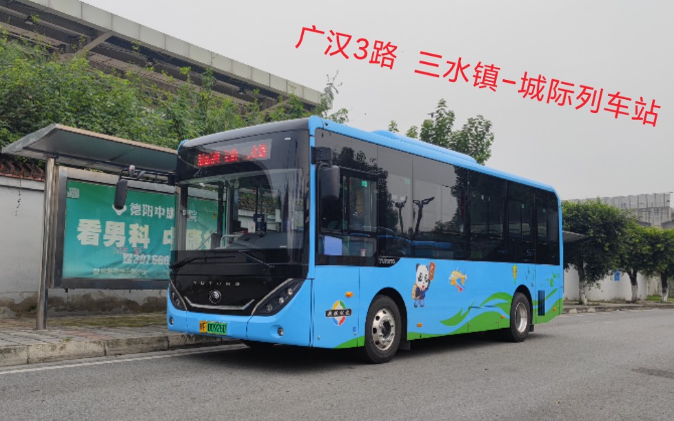 中飞院出行利器!【pov18】广汉公交3路 三水镇-城际列车站