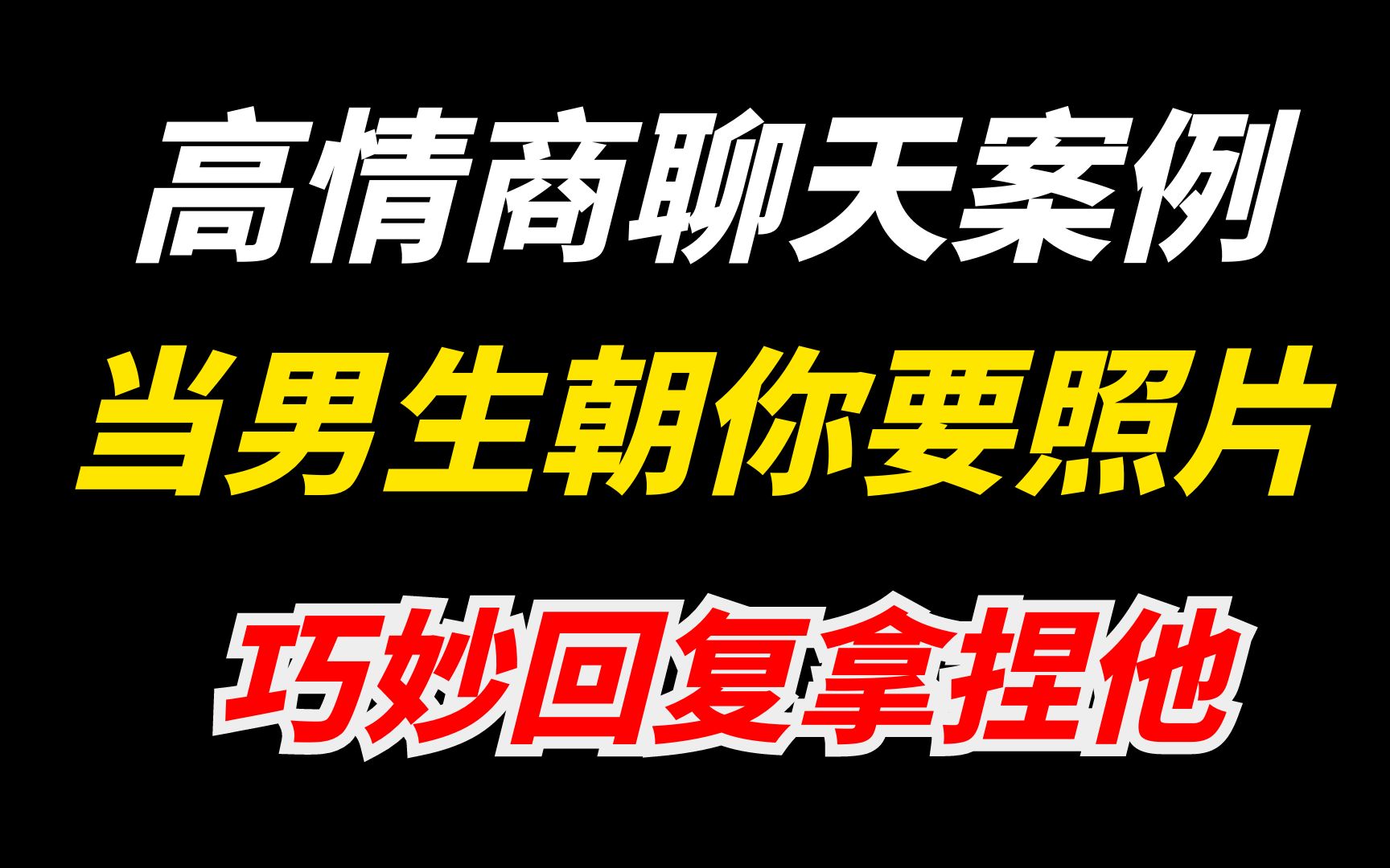 [图]【高情商聊天案例】当男生要看你照片时，如何巧妙回复拿捏他？