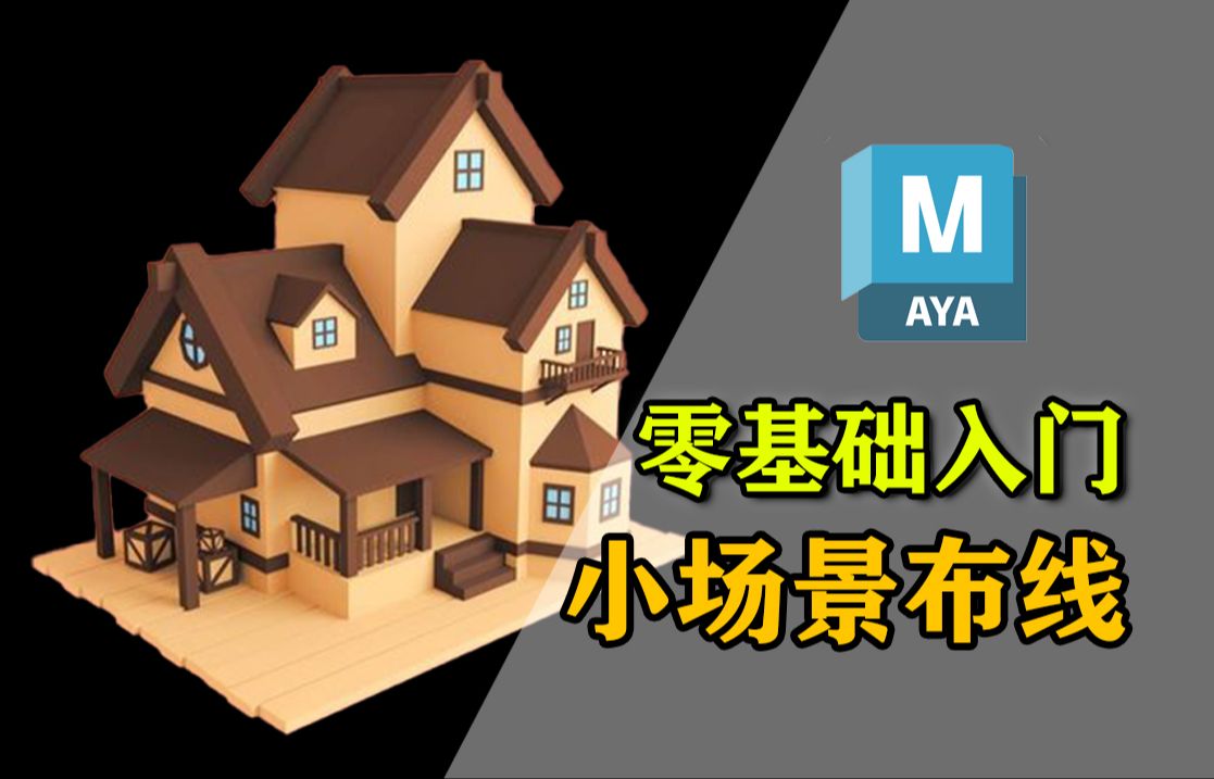 Maya建模零基础入门级超简单小场景布线制作思路 Maya教程,3D建模零基础教学,建模新手教程哔哩哔哩bilibili