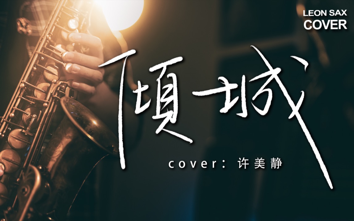 [图]【萨克斯】《倾城》- 值得回味的粤语经典 ｜热情就算熄灭了 cover.许美静