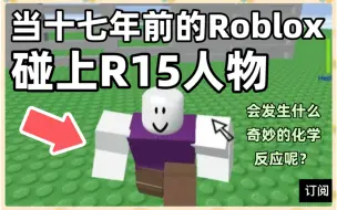 下载视频: 当十七年前的Roblox遇上R15…