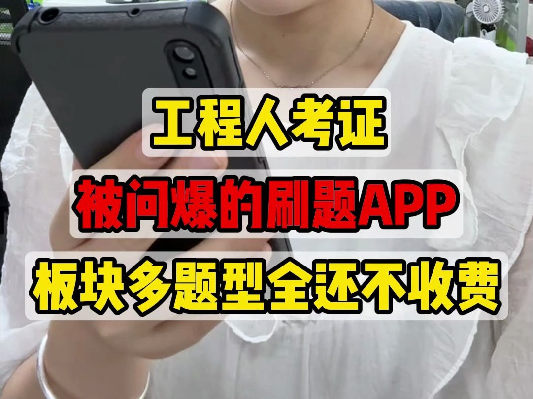 工程人考证一定不能少的刷题APP,题库题目实时更新,板块多题型全关键还不收费!哔哩哔哩bilibili