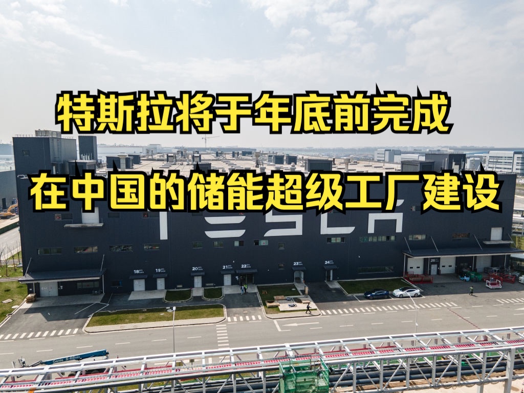 特斯拉将于年底前完成在中国的储能超级工厂建设哔哩哔哩bilibili