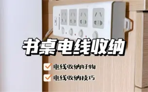 Download Video: 书桌下电线整理｜收纳好物，拒绝乱糟糟