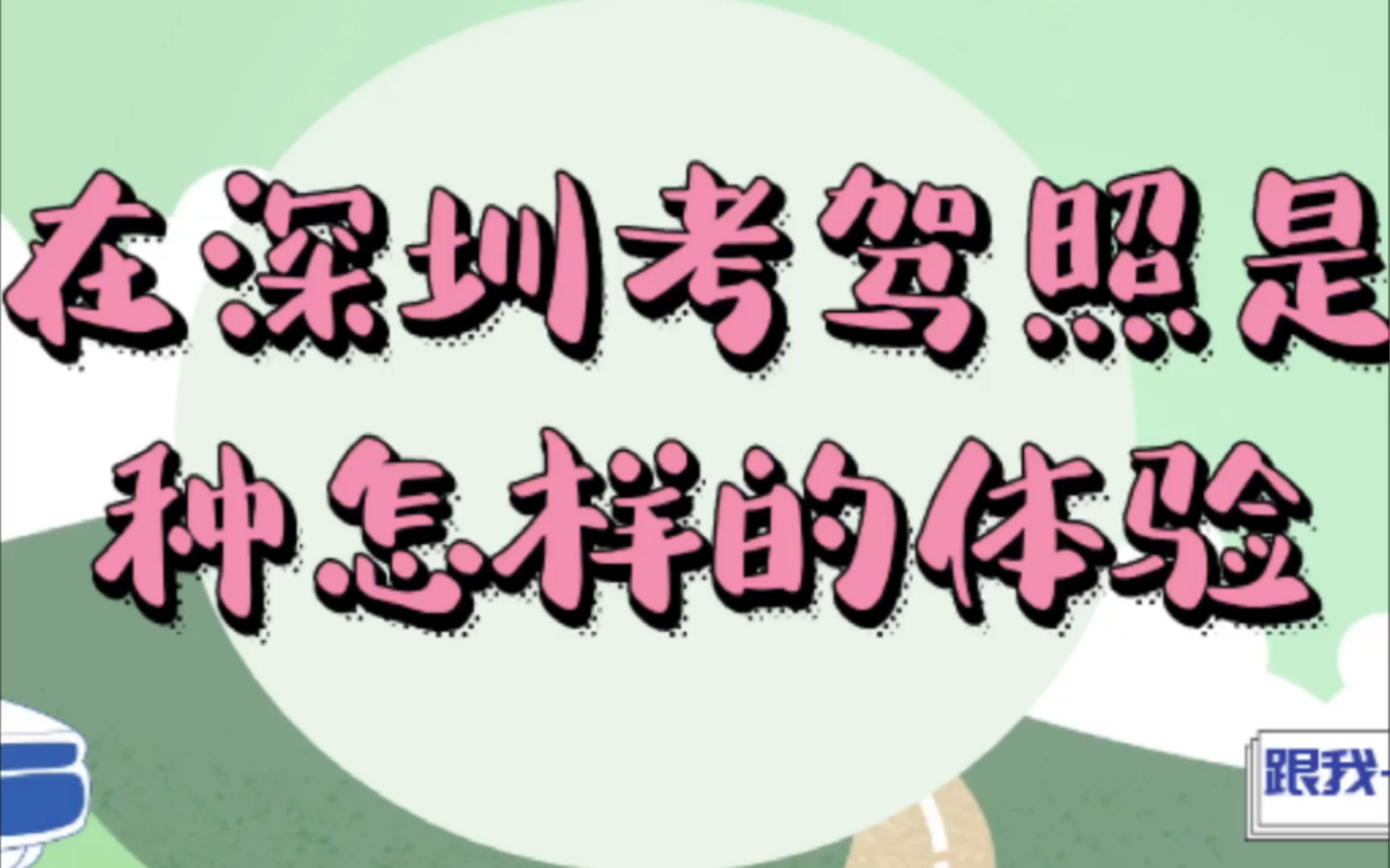 深圳学车在深圳4980报考的驾照测评,深圳学车也有深圳速度啦!哔哩哔哩bilibili