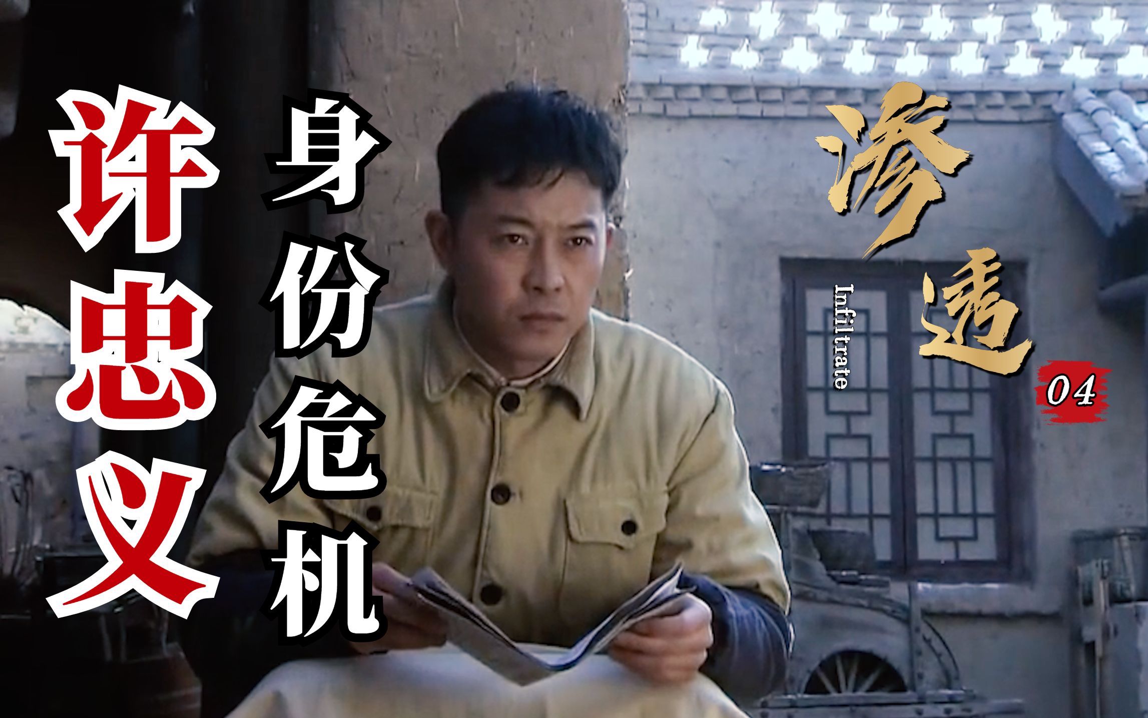 渗透04:四句话错五个字,许忠义装文盲到底有多难