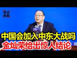 Скачать видео: 中国会加入中东大战吗？金灿荣教授给出惊人结论