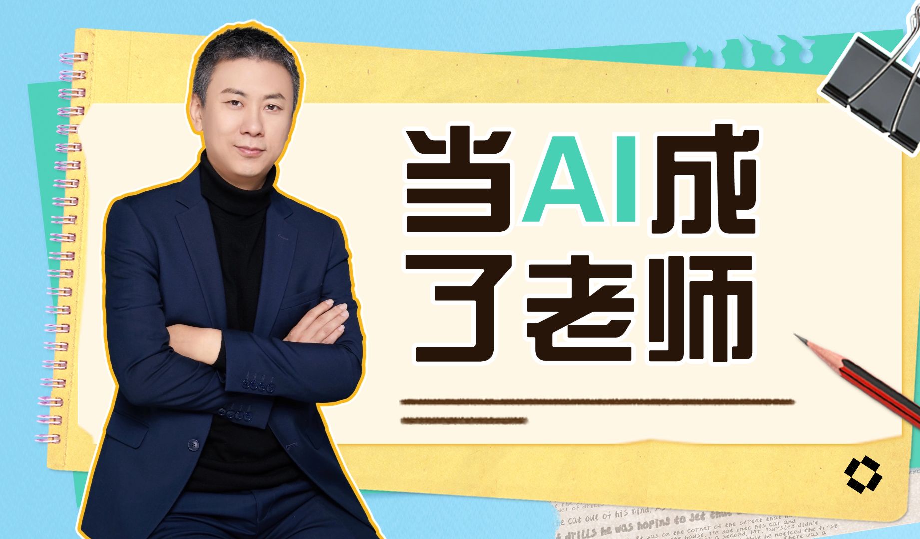 当AI成为了老师,学习沉浸感更强.以后还学什么?怎么学?听听AI师傅的实践哔哩哔哩bilibili