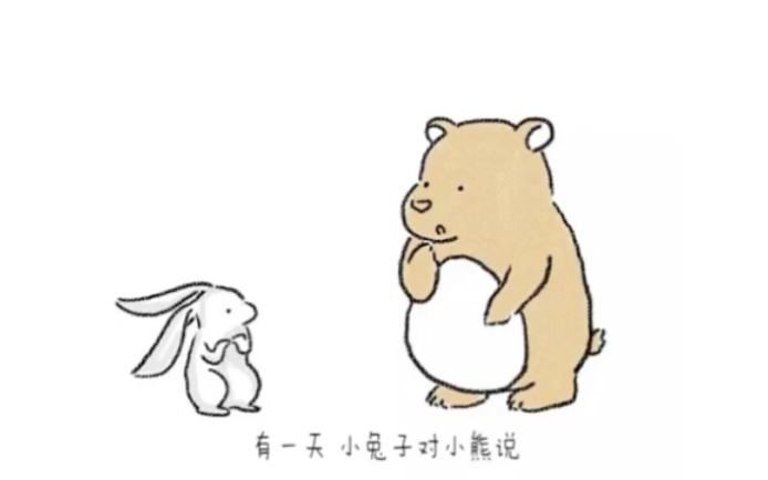 熊和兔子的爱情故事图片