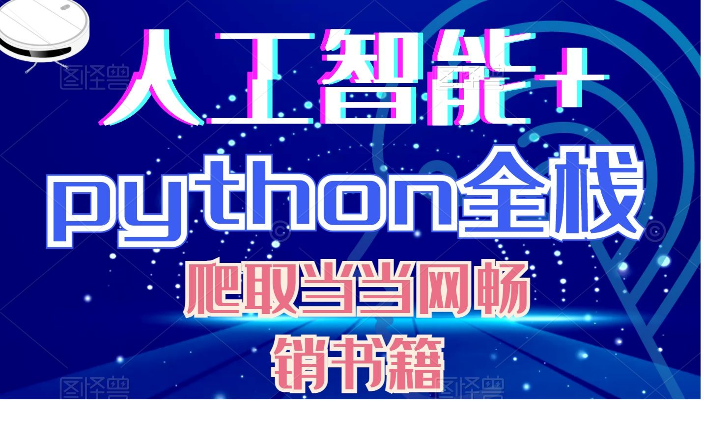 python爬取当当网畅销榜书记信息数据保存哔哩哔哩bilibili