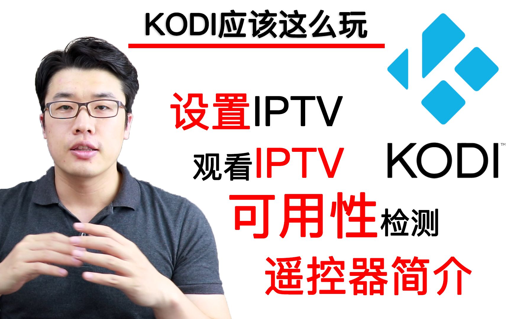 [图]【KODI应该这么玩】之IPTV篇（小白）——丢掉机顶盒看IPTV/安装IPTV/设置IPTV/检测直播源可用性/遥控器简介