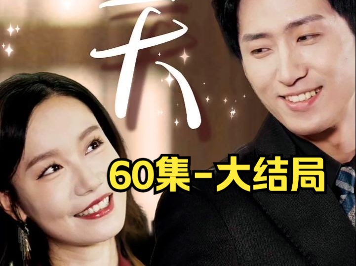 [图]短剧《暖婚100天》60集-大结局 大结局来啦