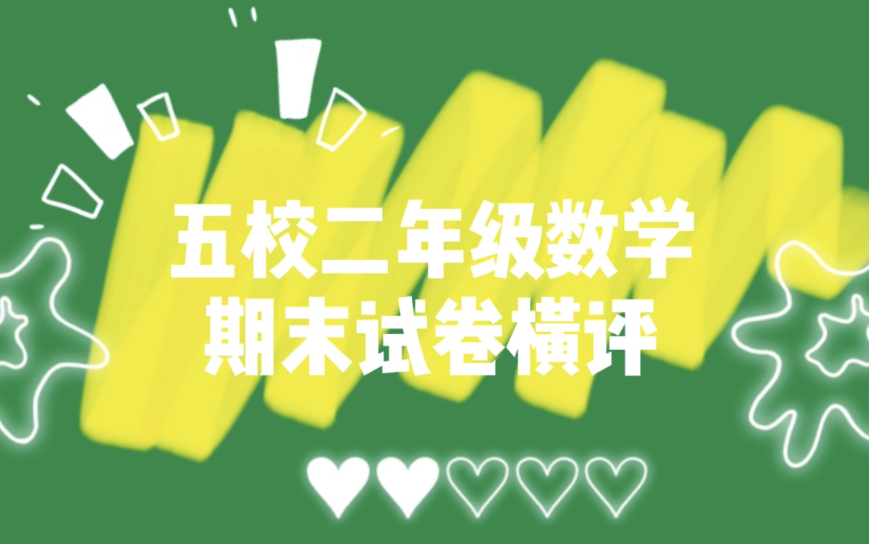 南京外国语学校\扬州育才小学\扬州育才实验学校\苏州工业园区方洲小学\金阊实验小学|二年级数学期末试卷横评哔哩哔哩bilibili