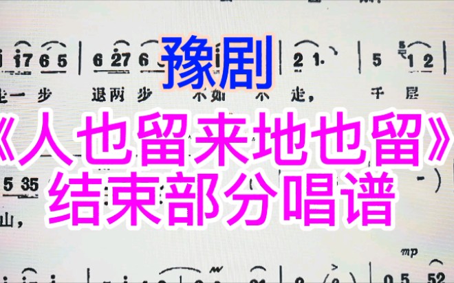 豫剧《人也留来地也留》简谱教唱结尾部分,学习简谱,贵在坚持哔哩哔哩bilibili