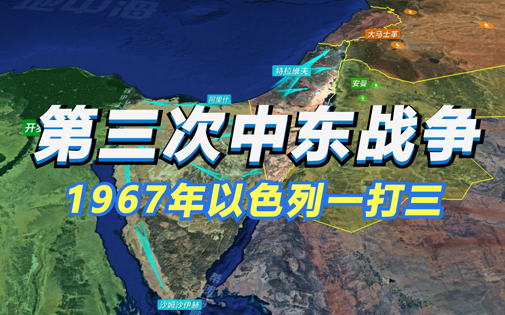 第三次中东战争(六日战争)沙盘版 1967年以色列一打三哔哩哔哩bilibili