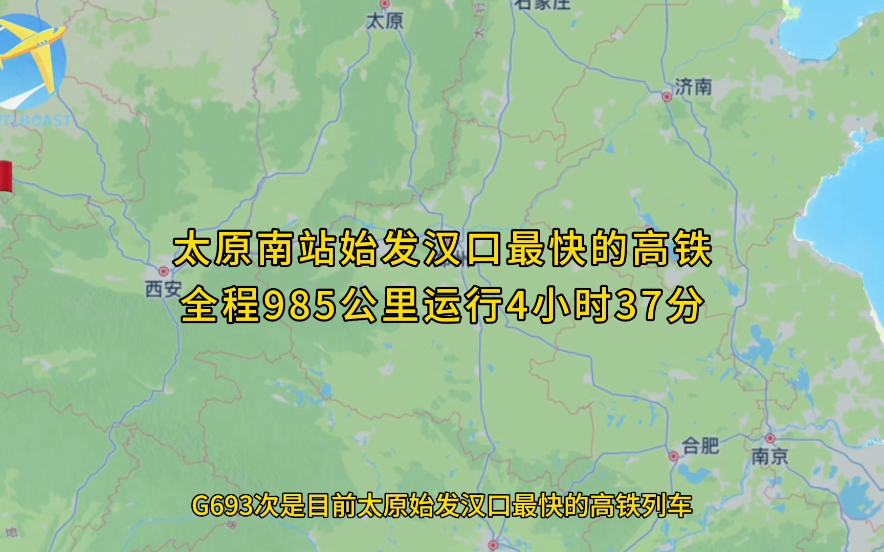 G693次是山西太原南站始发汉口最快的高铁列车全程985公里运行4小时37分钟哔哩哔哩bilibili