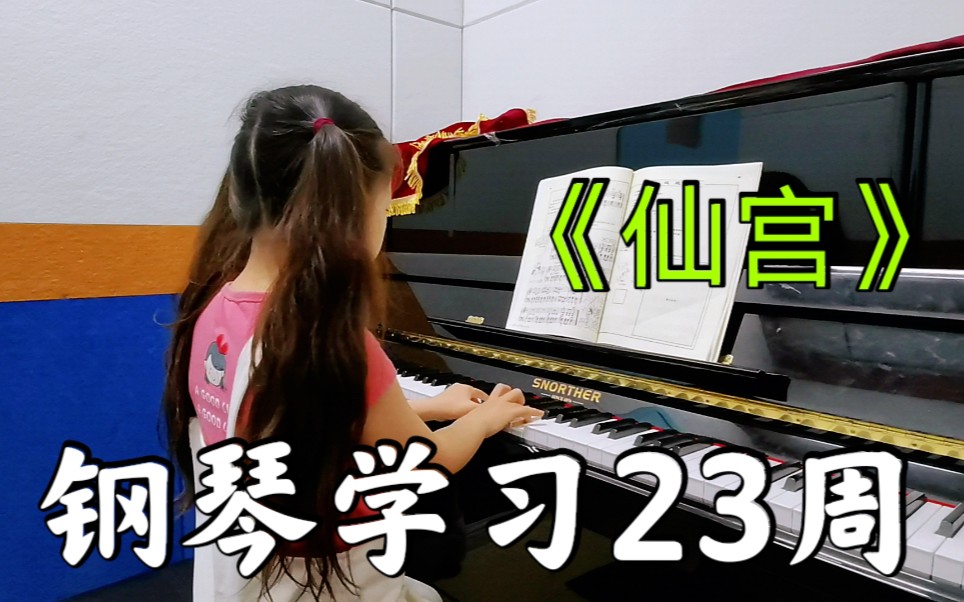 钢琴学习23周仙宫