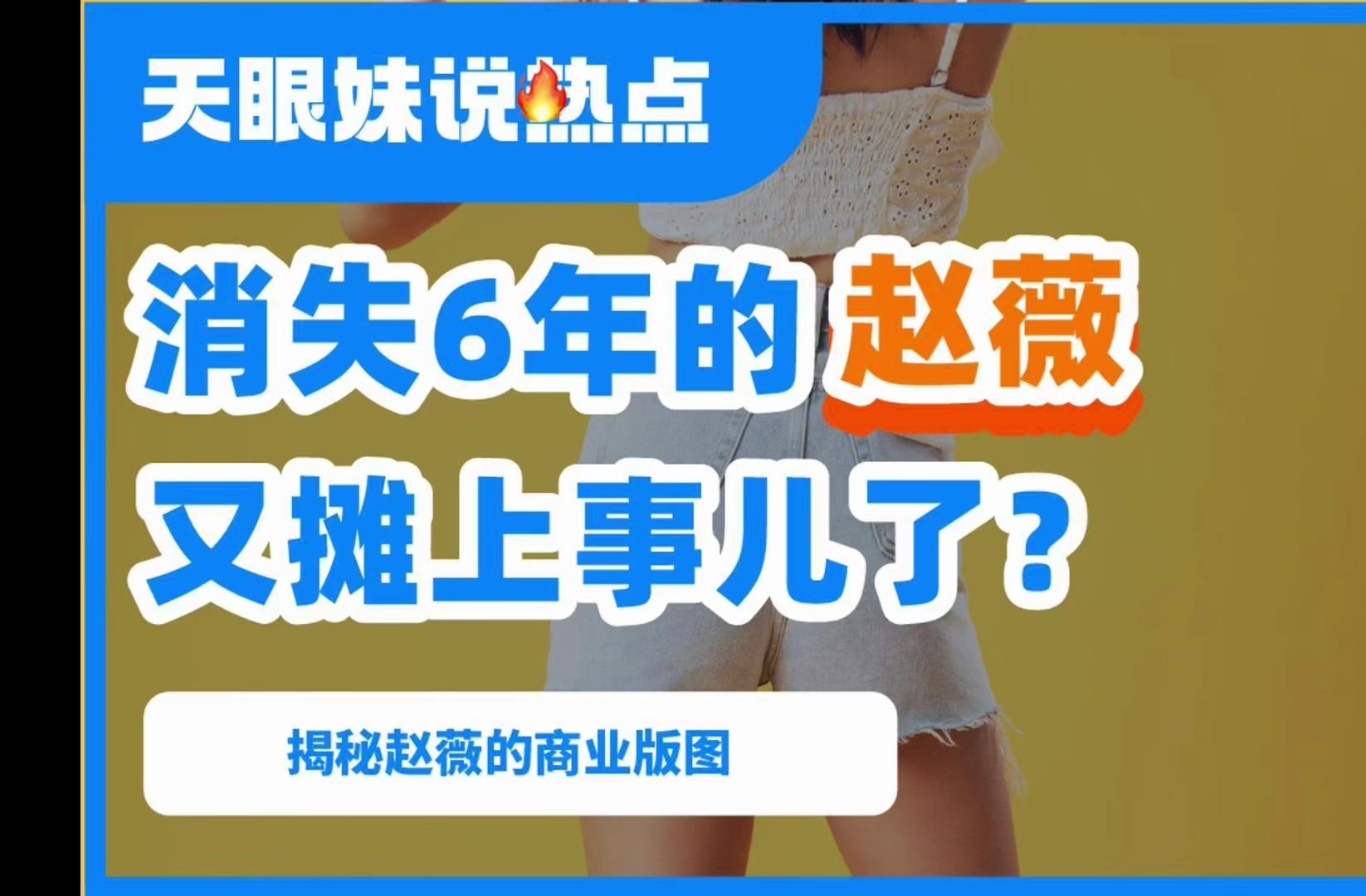 消失六年的赵薇,又摊上事了?再遭冻结500万股权!哔哩哔哩bilibili