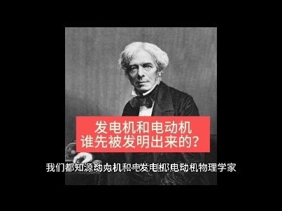 发电机和电动机谁先被发明出来?哔哩哔哩bilibili