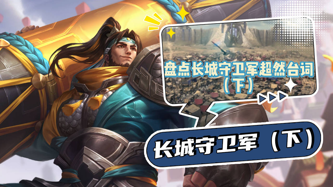 盘点王者荣耀超燃台词-长城守卫军(下)