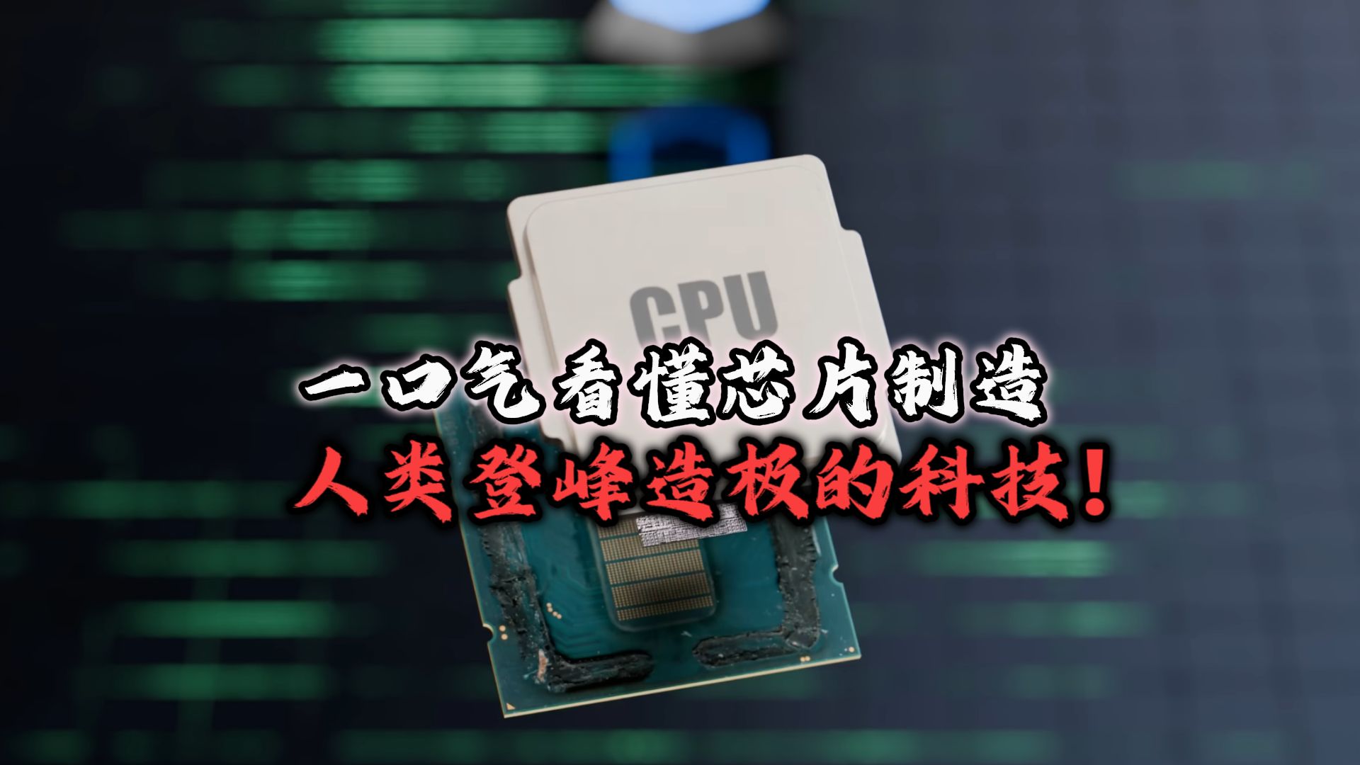 一口气看懂芯片制造全过程 这是人类最复杂的精密工艺！