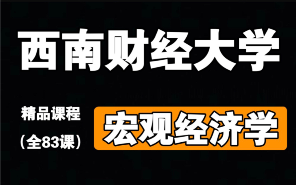 [图]【西南财经大学】《宏观经济学》（全83集）