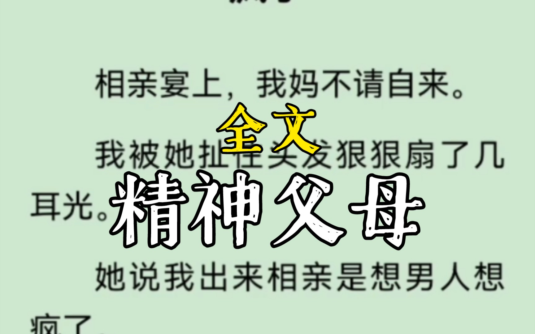 我红肿着一张脸,头发被抓了个乱七八糟,衣服被扯掉,裸露出半个肩膀.我妈还在呼天抢地地叫骂:「贱皮子,想男人想疯了!」哔哩哔哩bilibili