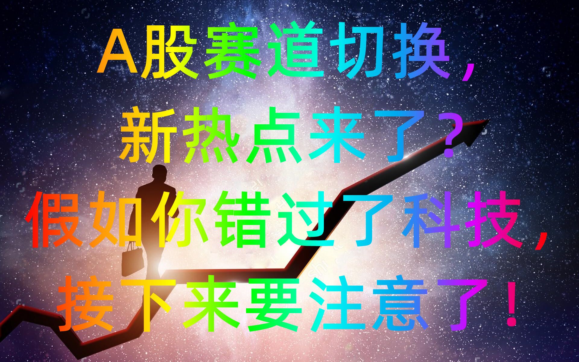 A股赛道切换,新热点来了?假如你错过了科技,接下来要注意了!哔哩哔哩bilibili