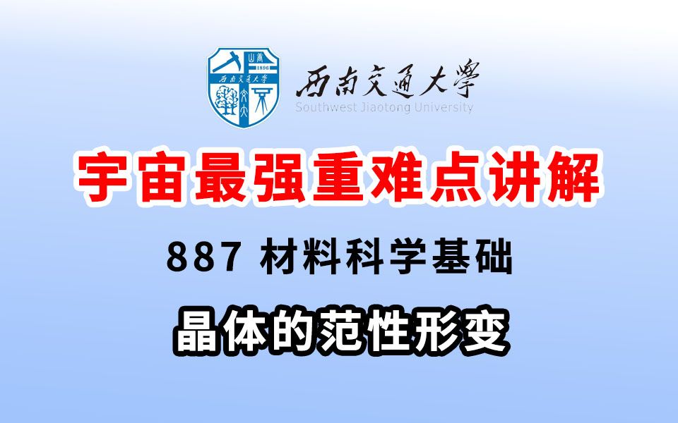 【畅研考研】24西南交通大学887材料科学基础 考研辅导课程 第三章 晶体的范性形变哔哩哔哩bilibili