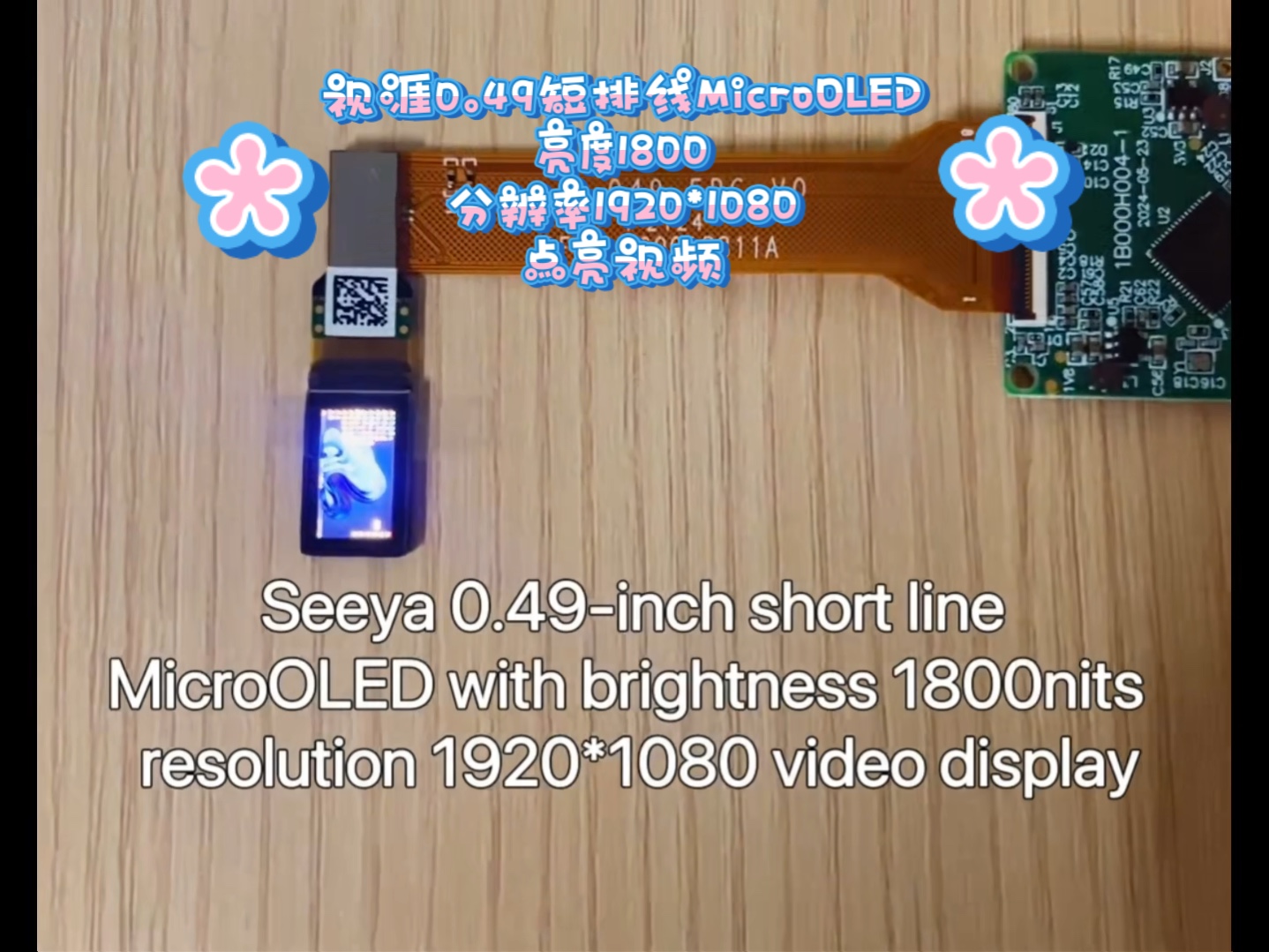 视涯0.49短排线MicroOLED亮度1800分辨率1920*1080 点亮视频哔哩哔哩bilibili