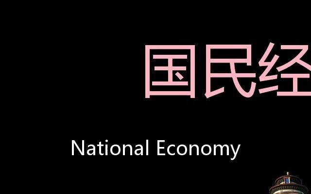 [图]国民经济 Chinese Pronunciation national economy