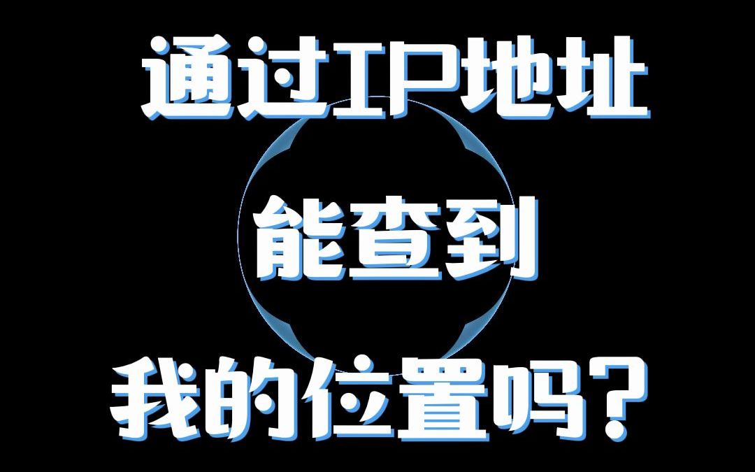 #IP归属地 #IP地址查询#IP定位 通过IP地址能找到我的位置吗?哔哩哔哩bilibili