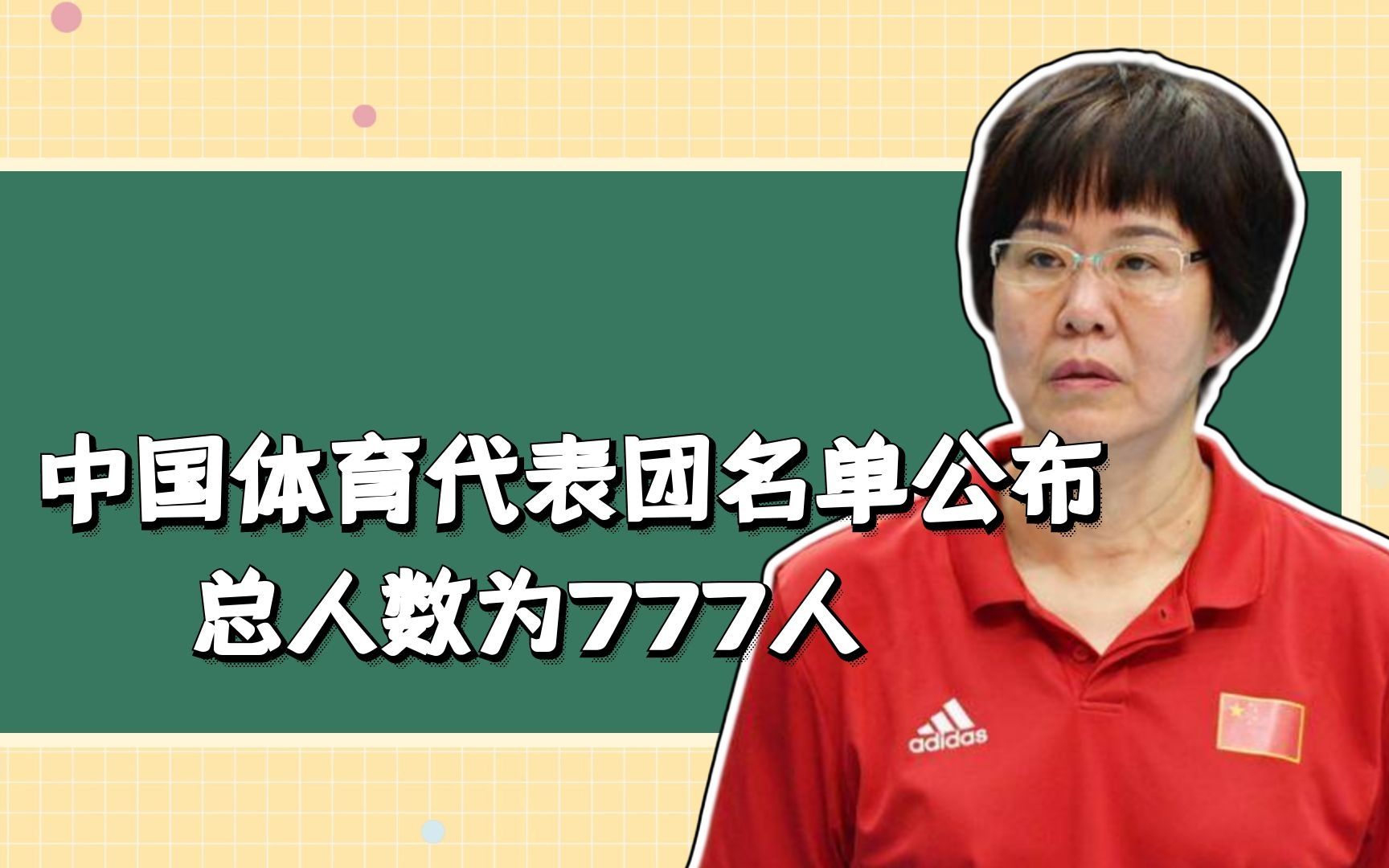 中国体育代表团名单公布:总人数777人,郎平刘国梁领衔声势浩大哔哩哔哩bilibili