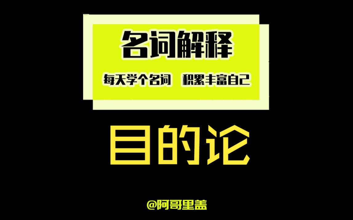 名词解释——目的论哔哩哔哩bilibili