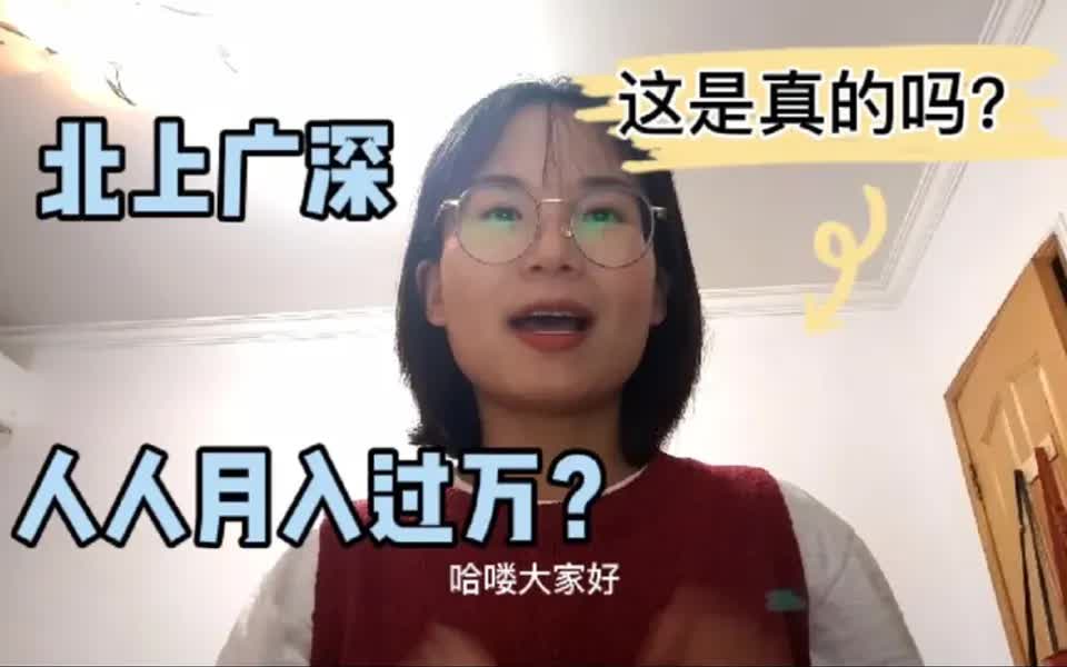 上海普遍月薪过万吗?看完沪漂妹子工资,认清什么才是现实!哔哩哔哩bilibili