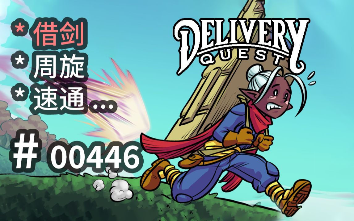 【借剑】周旋,强调空间反应,速通/设定可参  Delivery Quest  【汗先生的集游册】独立游戏制作创意灵感库446