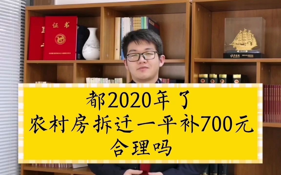 都2020年了,农村房拆迁一平只补700元,合理吗?哔哩哔哩bilibili