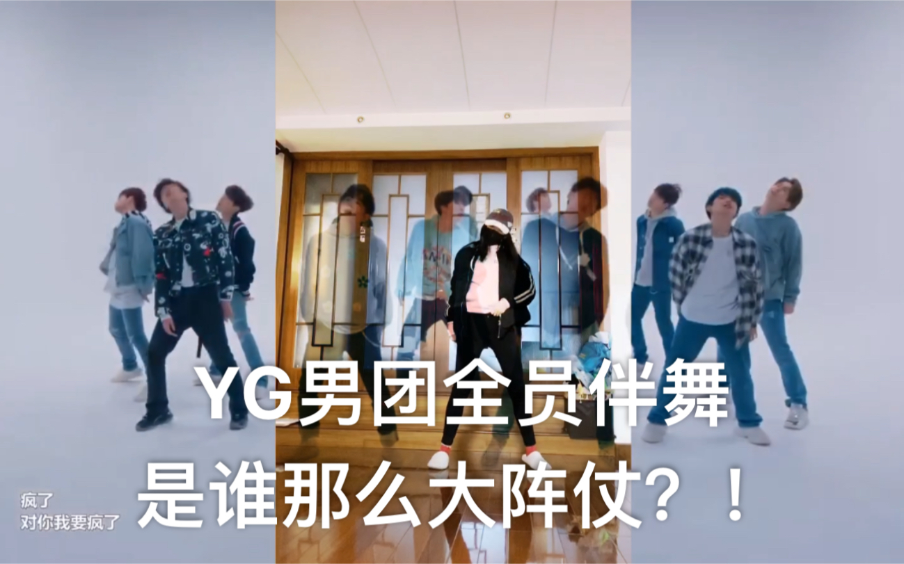 treasure什么yg新男团竟全员沦为伴舞goingcrazy拖鞋翻跳cover